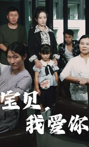 短剧《宝贝，我爱你》海报