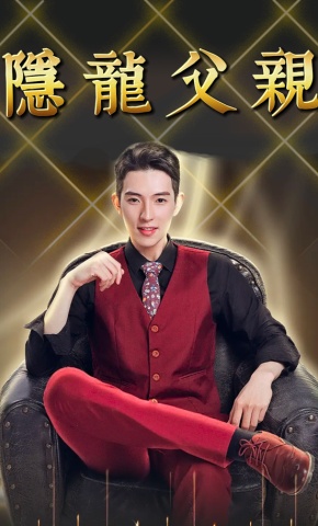短剧《隐龙父亲》海报