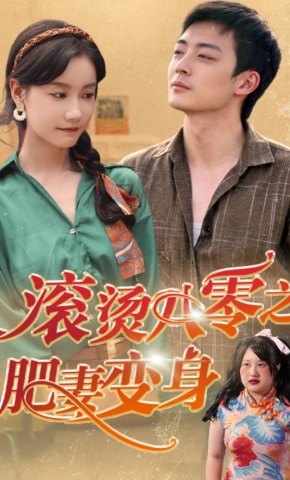 短剧《滚烫八零之肥妻变身》海报