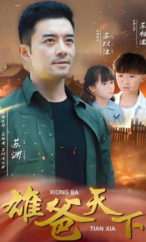 短剧《雄爸天下》海报