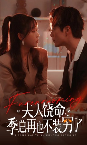 短剧夫人饶命，季总再也不装穷了海报