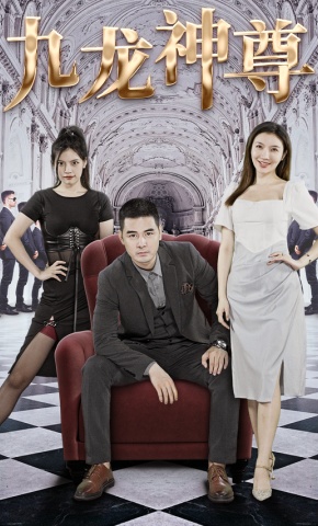 短剧九龙神尊海报