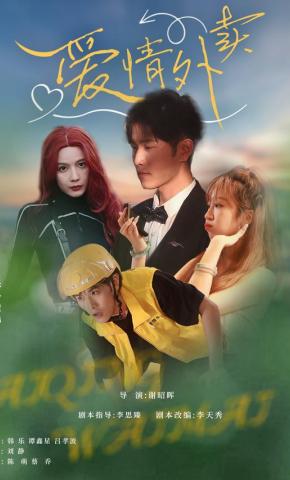 短剧爱情外卖海报