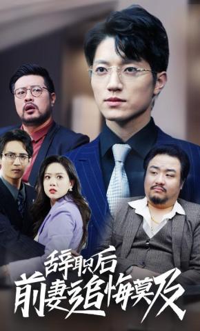 短剧《辞职后前妻追悔莫及》海报