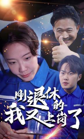 短剧《刚退休的我又上岗了》海报