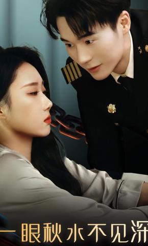 短剧一眼秋水不见深海报