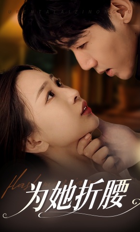 短剧《为她折腰》海报