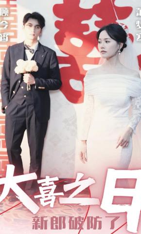 短剧《大喜之日新郎破防了》海报