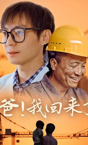 短剧《爸！我回来了》海报