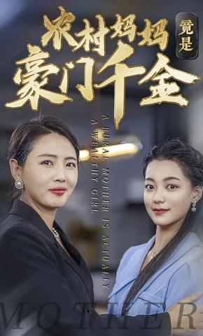 短剧农村妈妈竟是豪门千金海报