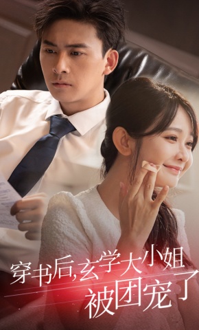 短剧穿书后玄学大小姐被团宠了海报