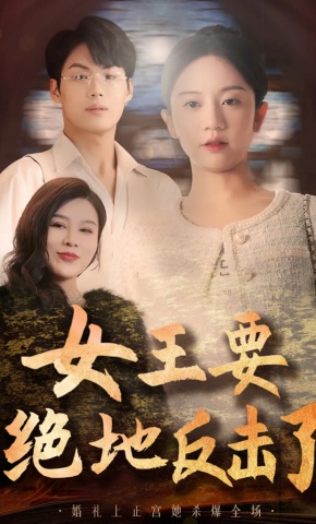 短剧《女王要绝地反击了》海报