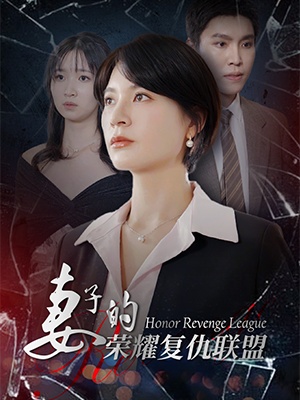 短剧《妻子的荣耀复仇联盟》海报