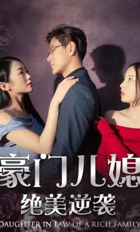 短剧《豪门儿媳绝美逆袭》海报