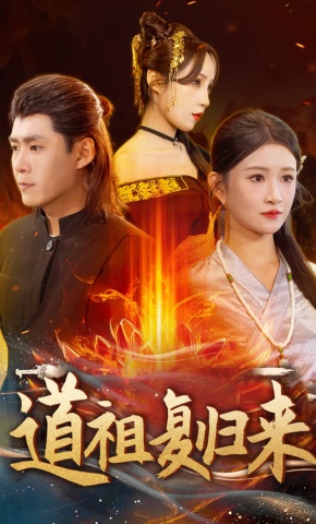 短剧道祖复归来海报