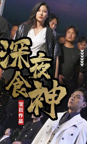 短剧《深夜食神》海报