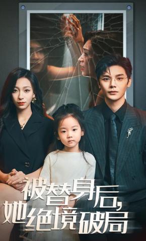 短剧《被替身后，她绝境破局》海报
