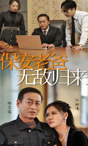 短剧《保安老爸无敌归来》海报