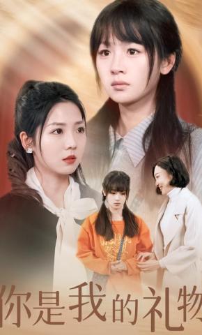 短剧《你是我的礼物》海报