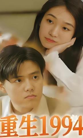 短剧《重生1994》海报