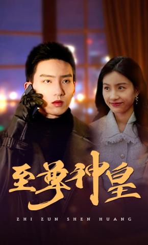 短剧《至尊神皇》海报