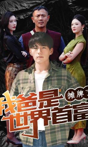 短剧摊牌了，我爸是世界首富海报