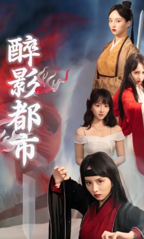 短剧醉影都市海报