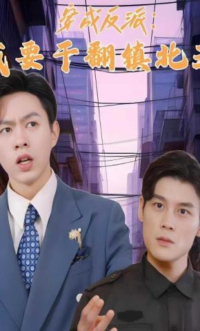 短剧《穿成反派：我要干翻镇北王》海报