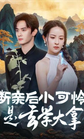 短剧断亲后小可怜是玄学大拿海报