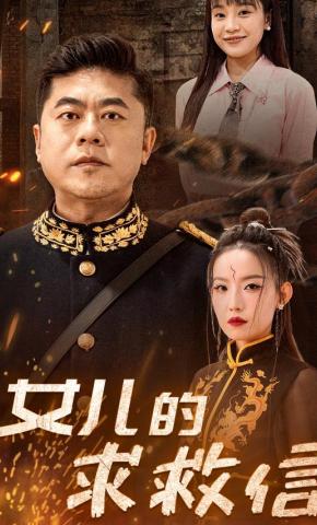 短剧《女儿的求救信》海报