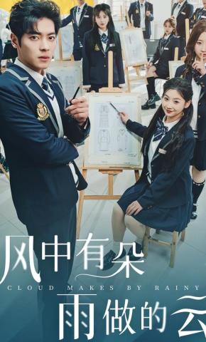 短剧《风中有朵雨做的云》海报