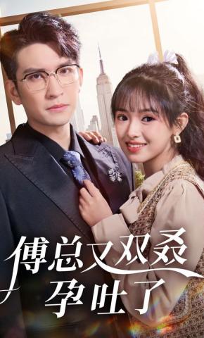 短剧《傅总又双叒孕吐了》海报