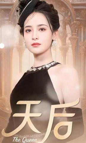 短剧《天后》海报