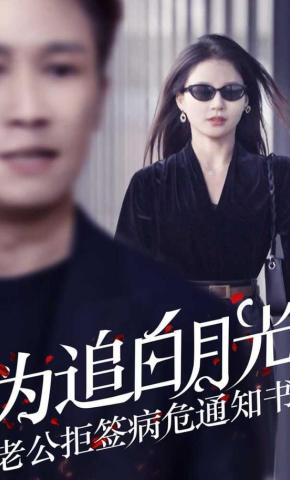 短剧《为追白月光，老公拒签病危通知书》海报