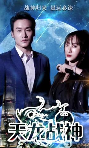 短剧天龙战神海报