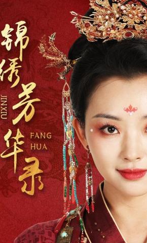 短剧《锦绣芳华录》海报