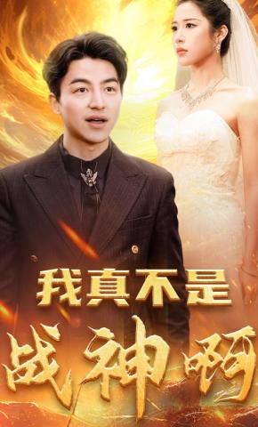 短剧《我真不是战神啊》海报