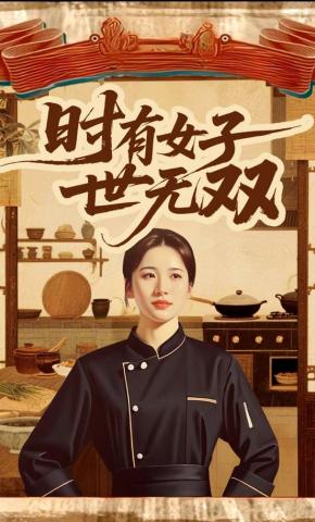 短剧《时有女子世无双》海报