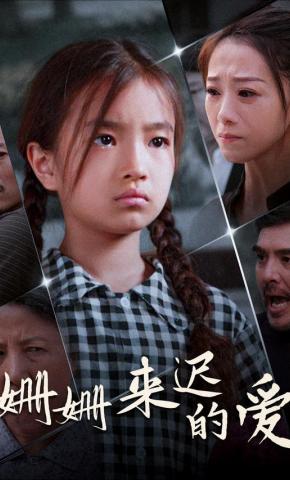 短剧《姗姗来迟的爱》海报