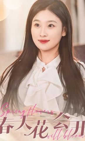 短剧《春天花会开》海报