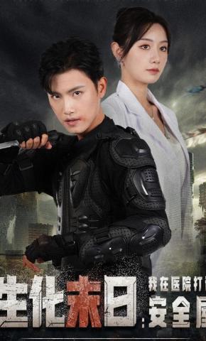 短剧《生化末日：我在医院打造安全屋》海报