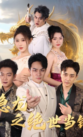 短剧《隐龙之绝世当铺》海报