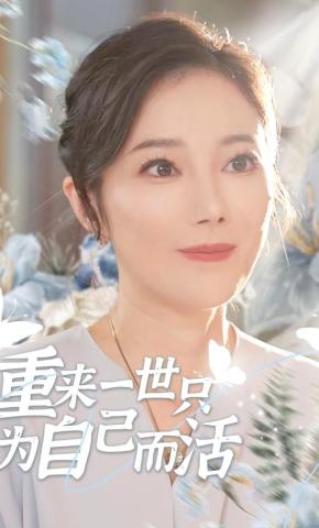 短剧《重来一世只为自己而活》海报