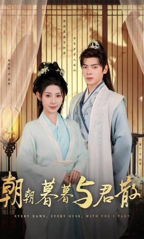 短剧《朝朝暮暮与君散》海报