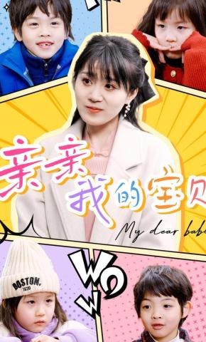 短剧《亲亲我的宝贝》海报