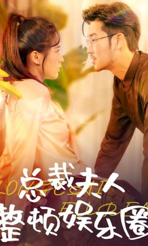 短剧总裁夫人整顿娱乐圈海报
