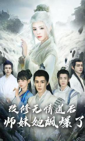 短剧《改修无情道后师妹她飒爆了》海报