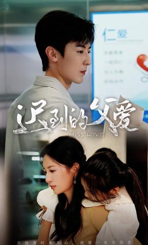 短剧《迟到的父爱》海报