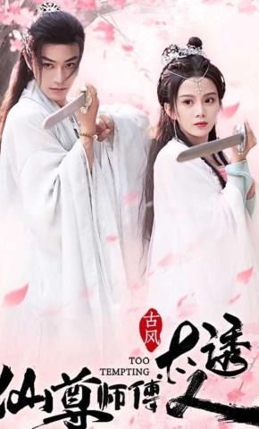 短剧《仙尊师傅太诱人》海报