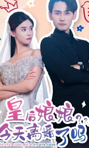 短剧《皇后娘娘今天离婚了吗》海报